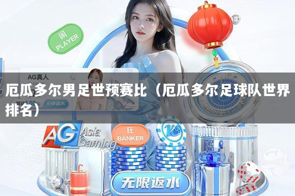 厄瓜多尔男足世预赛比（厄瓜多尔足球队世界排名）