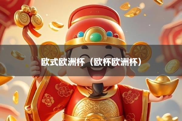 欧式欧洲杯（欧杯欧洲杯）