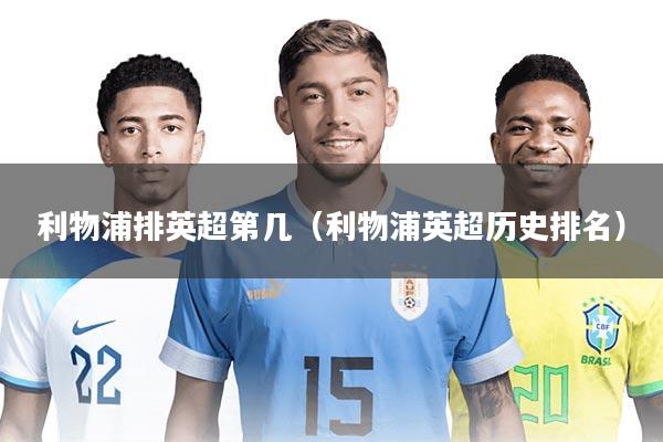 利物浦排英超第几（利物浦英超历史排名）