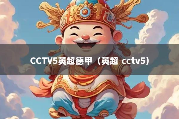 CCTV5英超德甲（英超 cctv5）